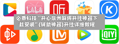 必备科技“开心泉州麻将开挂神器下载安装”(辅助神器)开挂详细教程-第2张图片