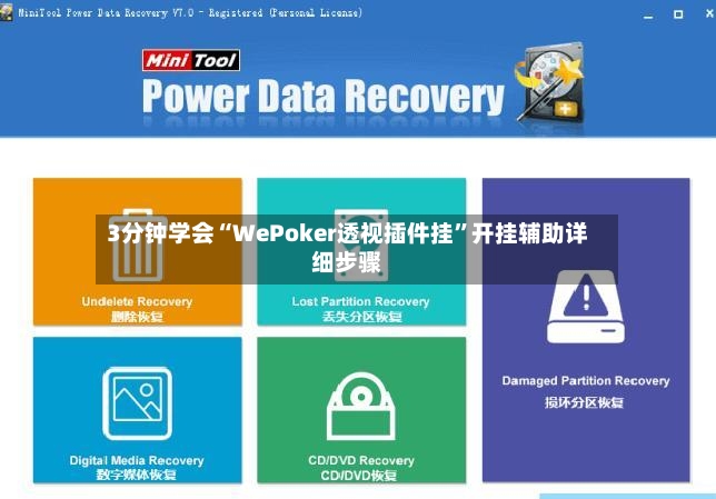 3分钟学会“WePoker透视插件挂	”开挂辅助详细步骤-第2张图片