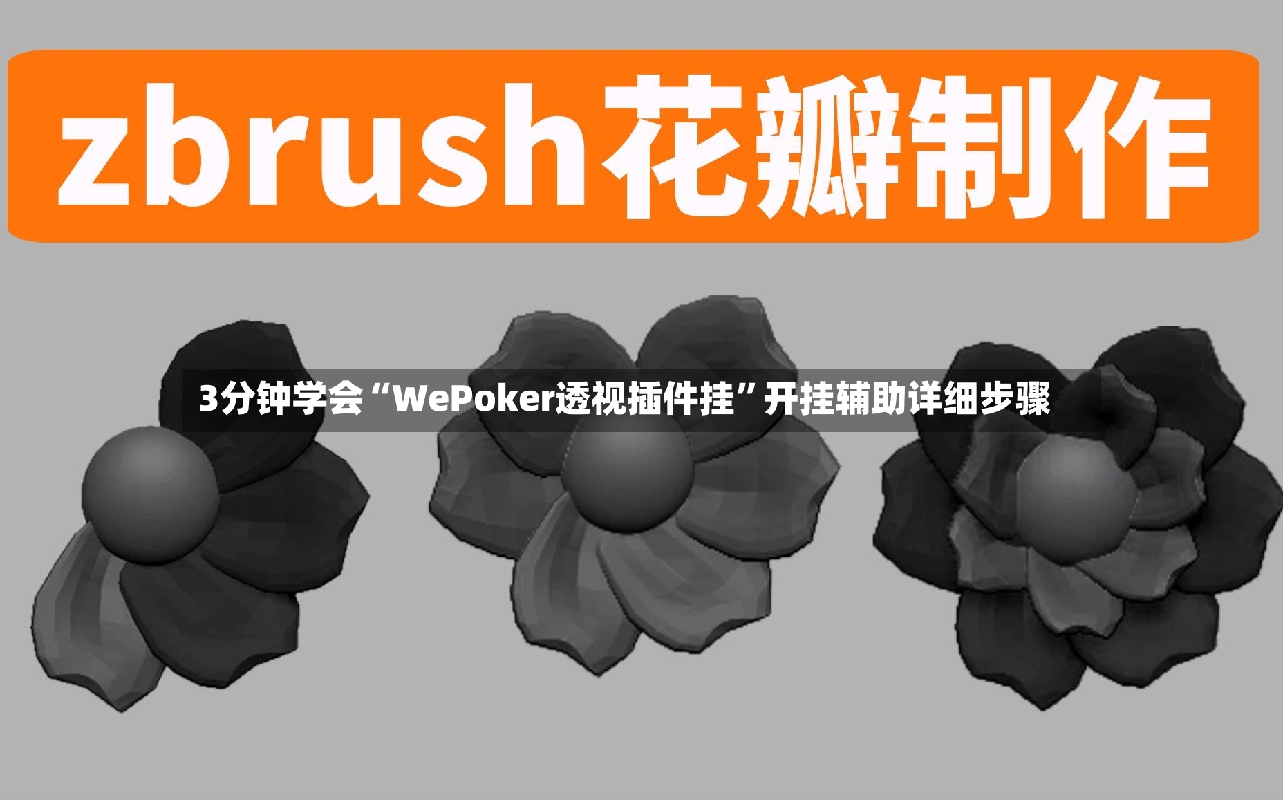 3分钟学会“WePoker透视插件挂”开挂辅助详细步骤-第3张图片