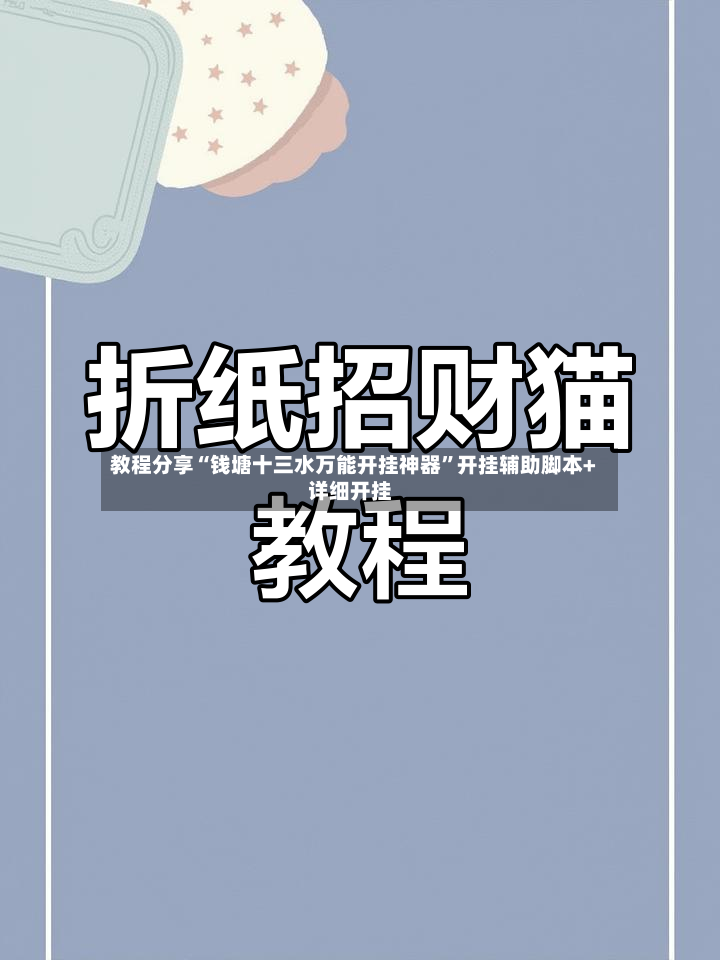 教程分享“钱塘十三水万能开挂神器”开挂辅助脚本+详细开挂-第3张图片
