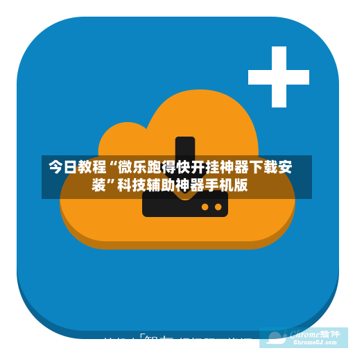 今日教程“微乐跑得快开挂神器下载安装”科技辅助神器手机版-第2张图片