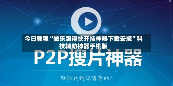 今日教程“微乐跑得快开挂神器下载安装”科技辅助神器手机版-第3张图片