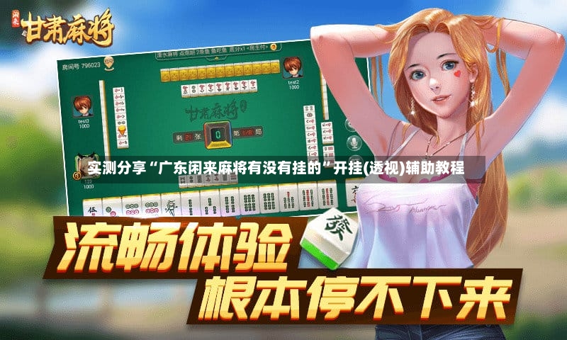 实测分享“广东闲来麻将有没有挂的	”开挂(透视)辅助教程-第2张图片