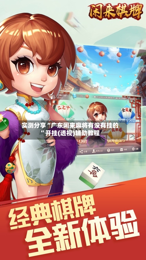 实测分享“广东闲来麻将有没有挂的”开挂(透视)辅助教程-第3张图片