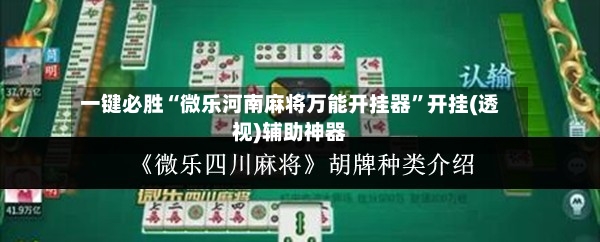 一键必胜“微乐河南麻将万能开挂器	”开挂(透视)辅助神器-第2张图片