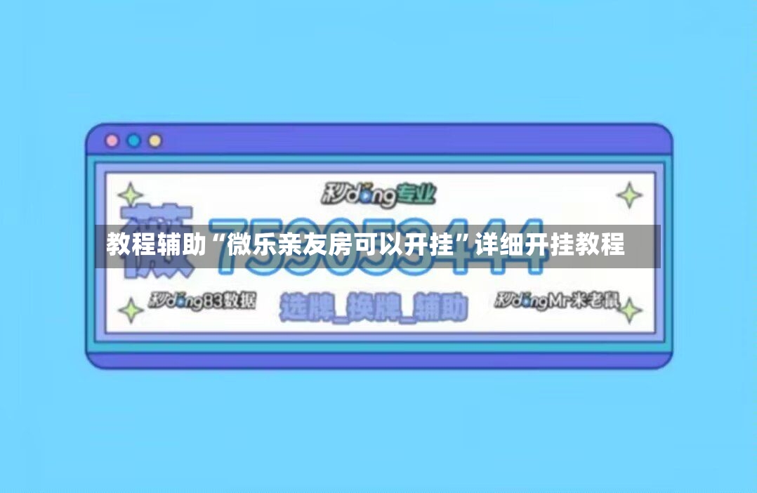 教程辅助“微乐亲友房可以开挂”详细开挂教程-第2张图片