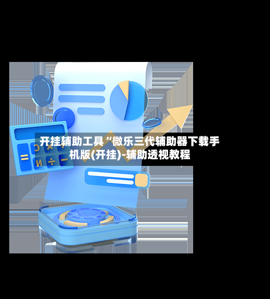 开挂辅助工具“微乐三代辅助器下载手机版(开挂)-辅助透视教程-第3张图片