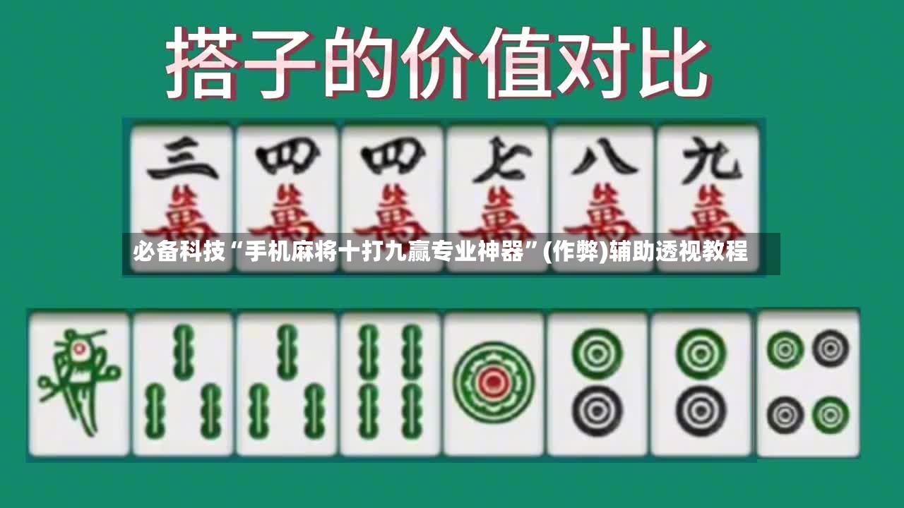 必备科技“手机麻将十打九赢专业神器”(作弊)辅助透视教程-第2张图片