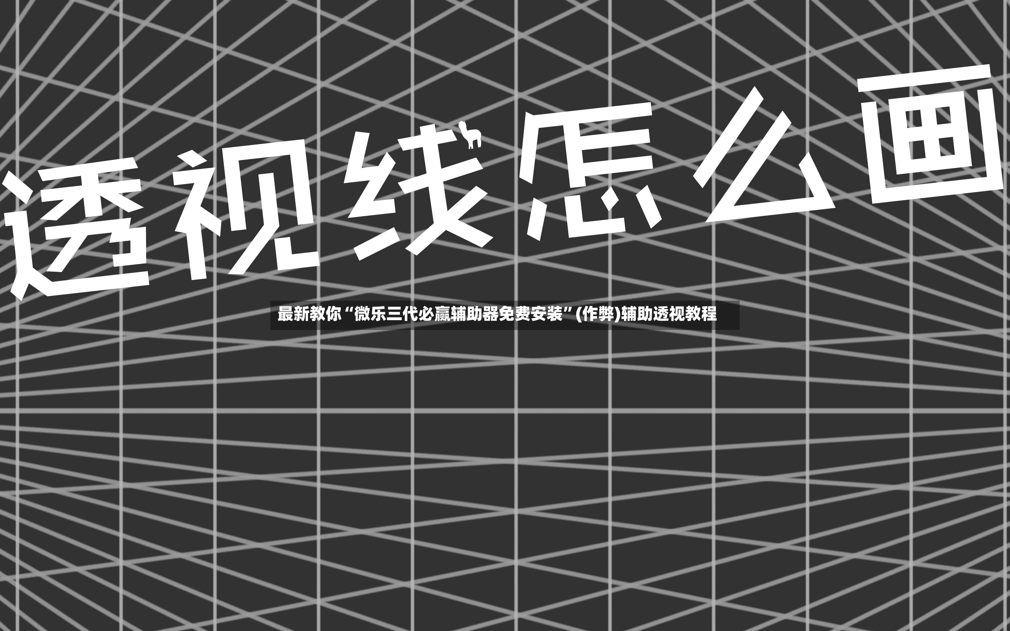 最新教你“微乐三代必赢辅助器免费安装”(作弊)辅助透视教程-第3张图片