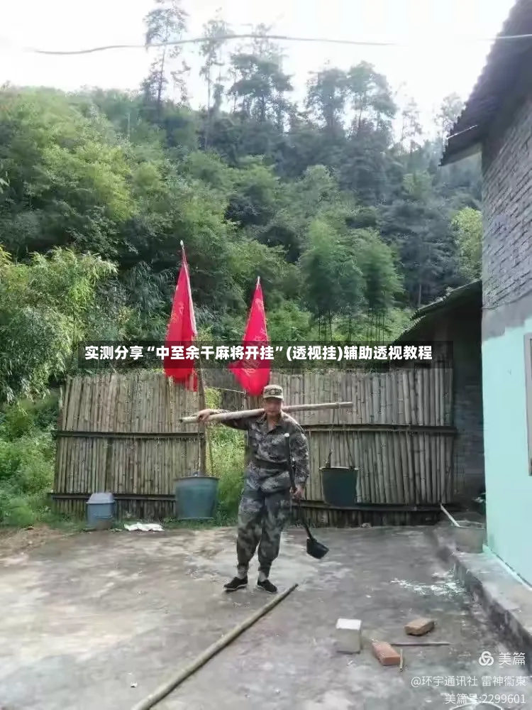 实测分享“中至余干麻将开挂”(透视挂)辅助透视教程-第3张图片