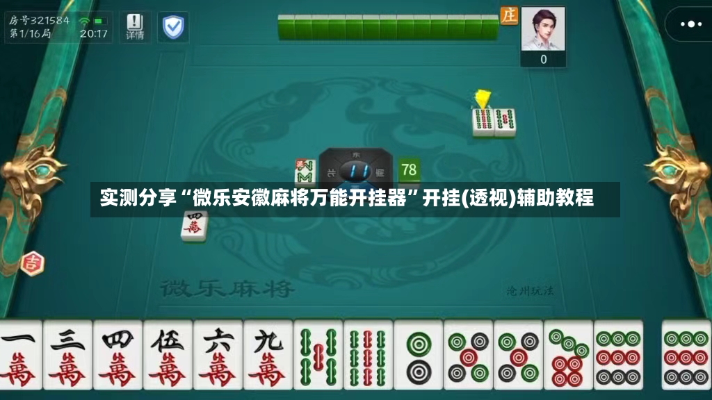 实测分享“微乐安徽麻将万能开挂器”开挂(透视)辅助教程-第2张图片
