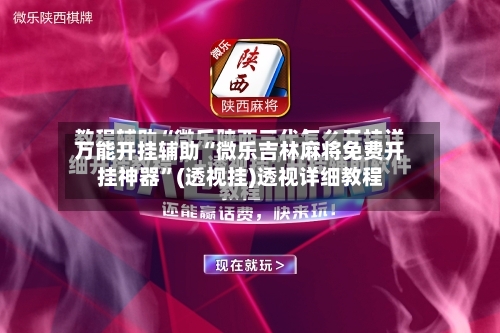 万能开挂辅助“微乐吉林麻将免费开挂神器”(透视挂)透视详细教程-第2张图片