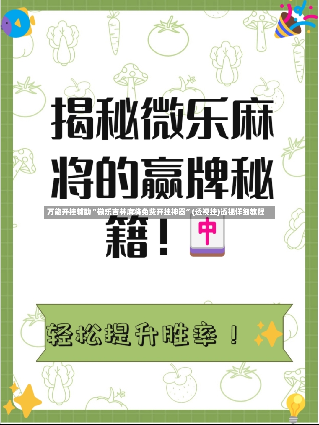 万能开挂辅助“微乐吉林麻将免费开挂神器”(透视挂)透视详细教程