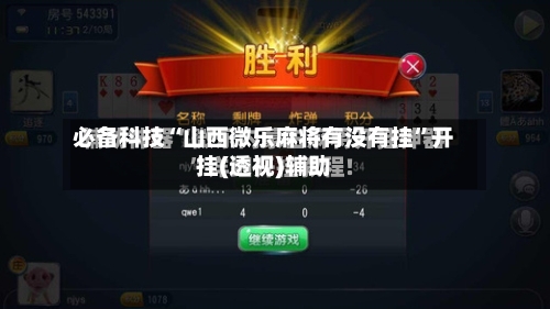 必备科技“山西微乐麻将有没有挂	”开挂(透视)辅助-第2张图片