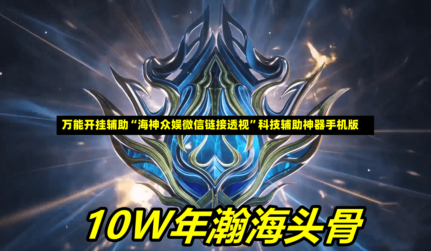 万能开挂辅助“海神众娱微信链接透视	”科技辅助神器手机版-第2张图片