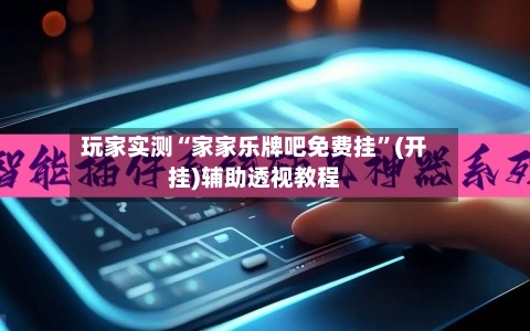 玩家实测“家家乐牌吧免费挂”(开挂)辅助透视教程-第2张图片