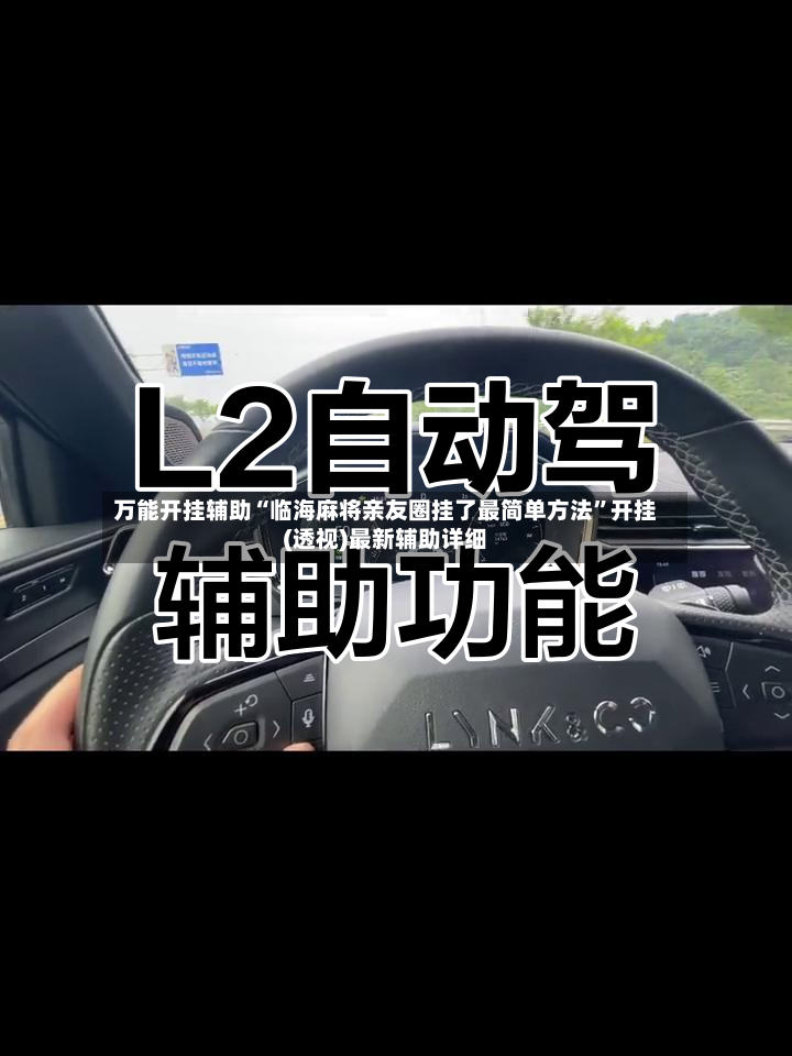 万能开挂辅助“临海麻将亲友圈挂了最简单方法”开挂(透视)最新辅助详细