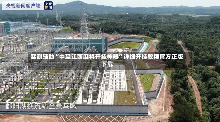 实测辅助“中至江西麻将开挂神器”详细开挂教程官方正版下载-第2张图片