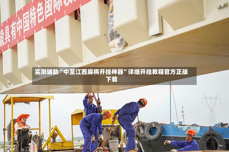 实测辅助“中至江西麻将开挂神器	”详细开挂教程官方正版下载-第3张图片