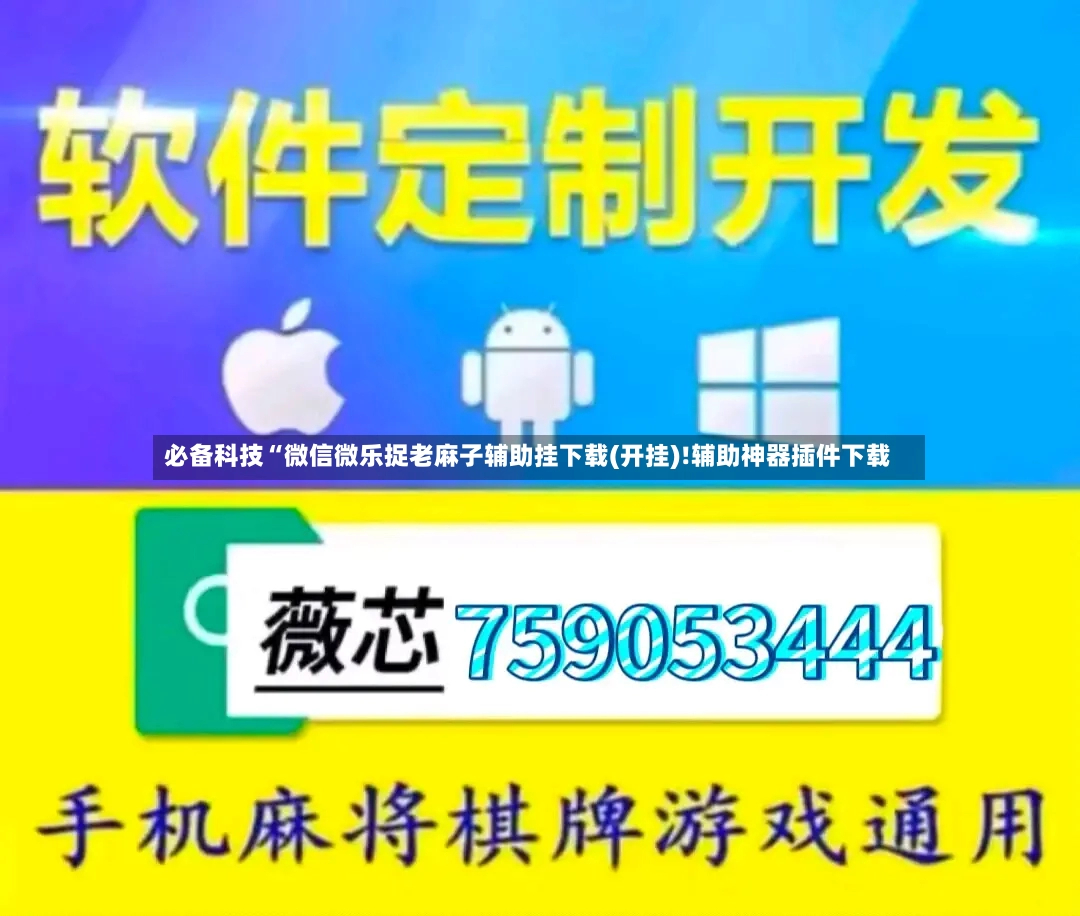 必备科技“微信微乐捉老麻子辅助挂下载(开挂)!辅助神器插件下载-第2张图片