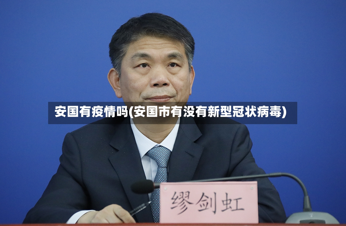 安国有疫情吗(安国市有没有新型冠状病毒)