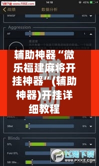 辅助神器“微乐福建麻将开挂神器	”(辅助神器)开挂详细教程-第2张图片