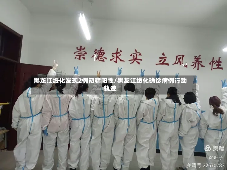 黑龙江绥化发现2例初筛阳性/黑龙江绥化确诊病例行动轨迹-第3张图片