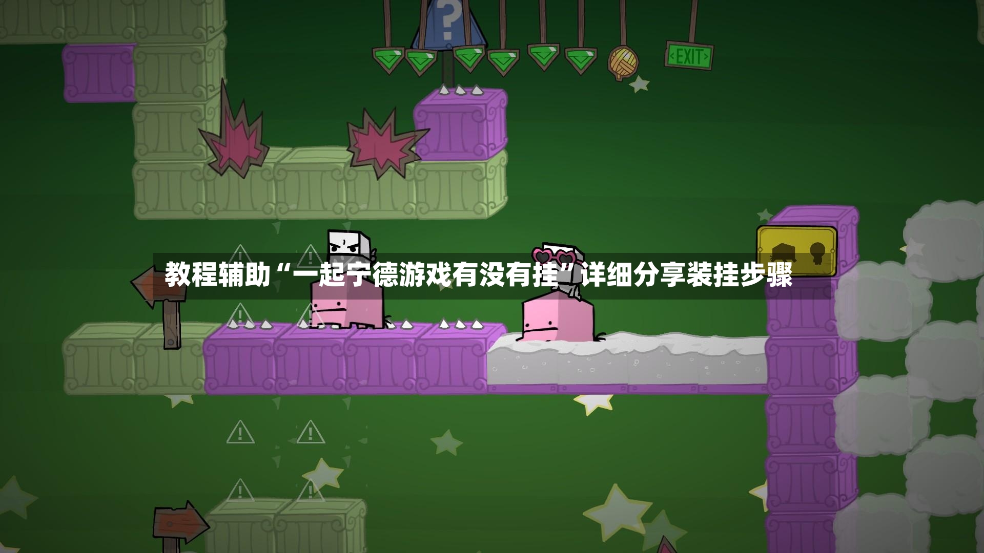 教程辅助“一起宁德游戏有没有挂”详细分享装挂步骤