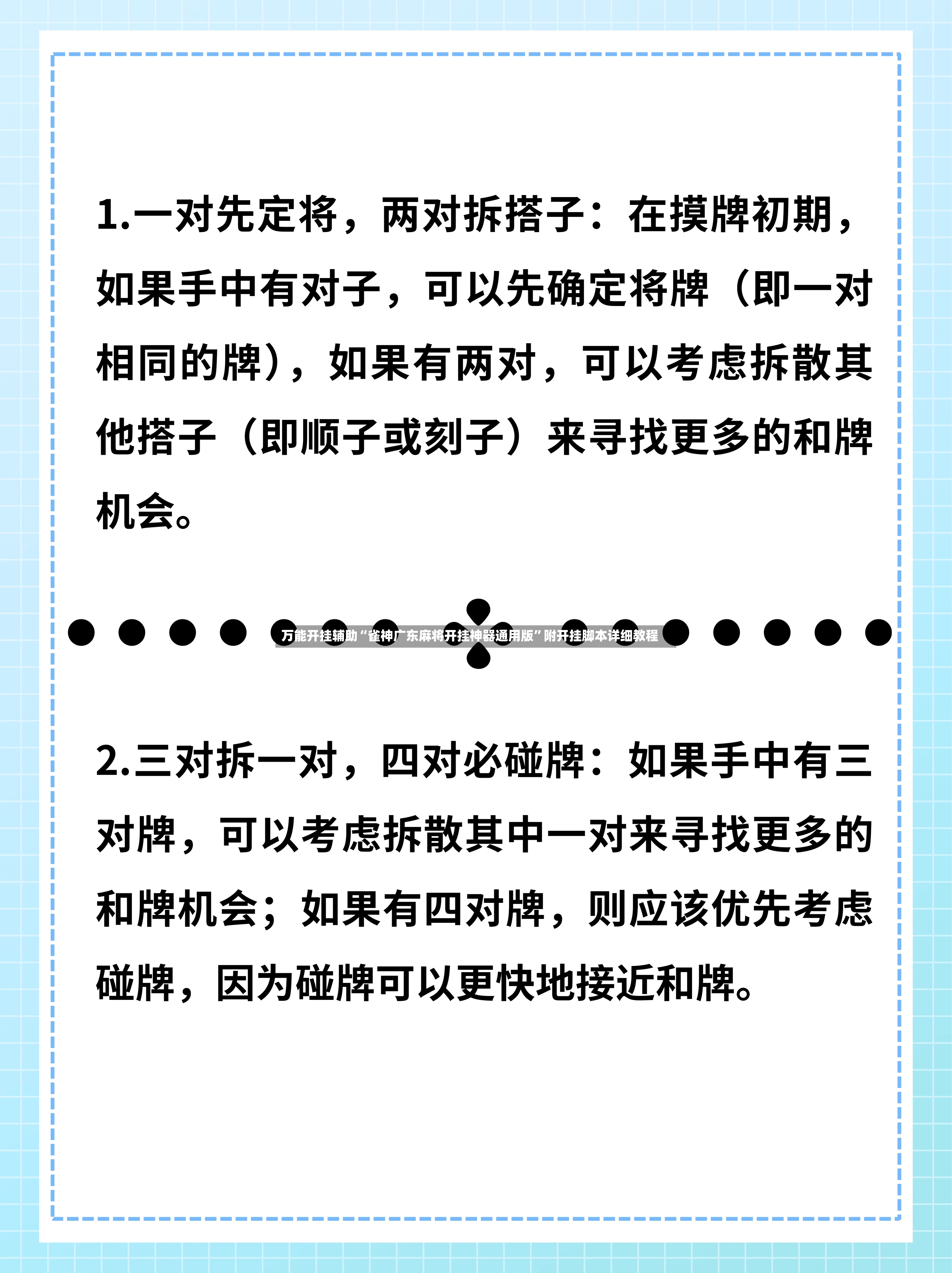 万能开挂辅助“雀神广东麻将开挂神器通用版”附开挂脚本详细教程-第3张图片