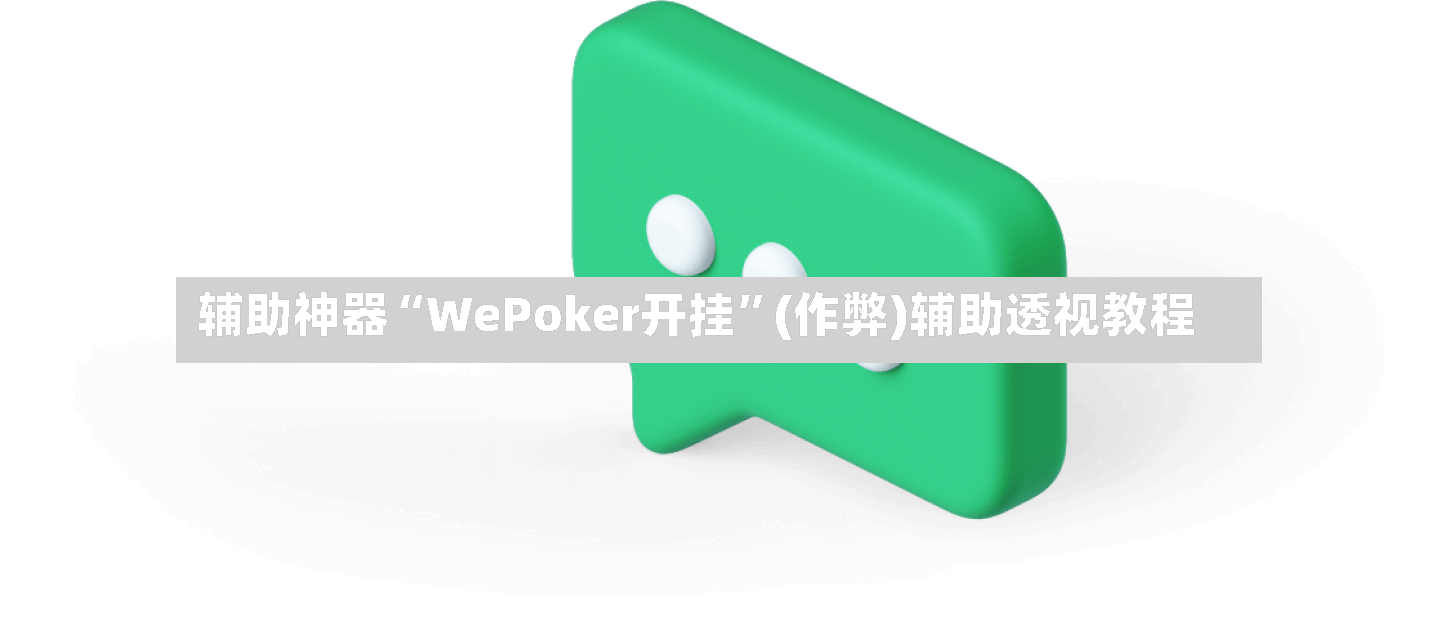 辅助神器“WePoker开挂”(作弊)辅助透视教程