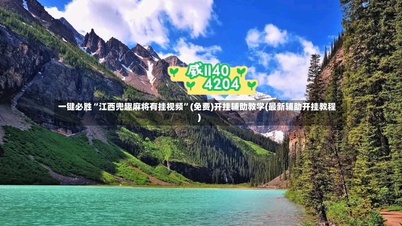 一键必胜“江西兜趣麻将有挂视频”(免费)开挂辅助教学(最新辅助开挂教程)-第2张图片