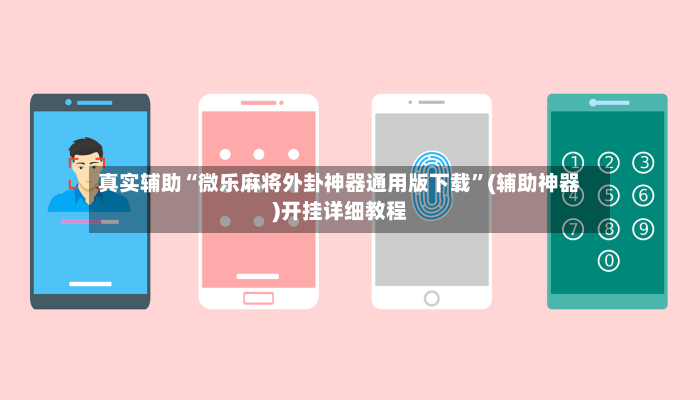真实辅助“微乐麻将外卦神器通用版下载	”(辅助神器)开挂详细教程-第3张图片
