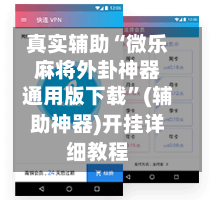 真实辅助“微乐麻将外卦神器通用版下载”(辅助神器)开挂详细教程-第2张图片