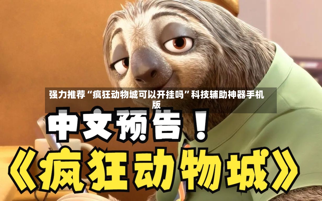 强力推荐“疯狂动物城可以开挂吗”科技辅助神器手机版-第3张图片