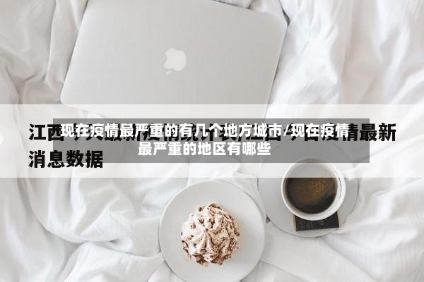 现在疫情最严重的有几个地方城市/现在疫情最严重的地区有哪些