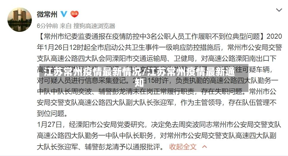 江苏常州疫情最新情况/江苏常州疫情最新通知-第3张图片
