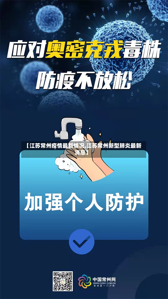 【江苏常州疫情最新情况,江苏常州新型肺炎最新消息】