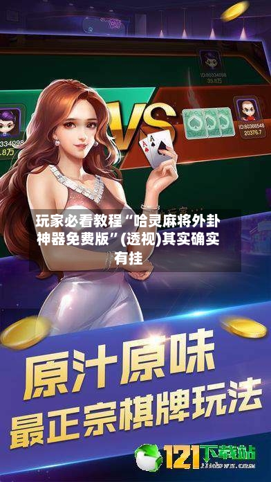 玩家必看教程“哈灵麻将外卦神器免费版”(透视)其实确实有挂-第3张图片