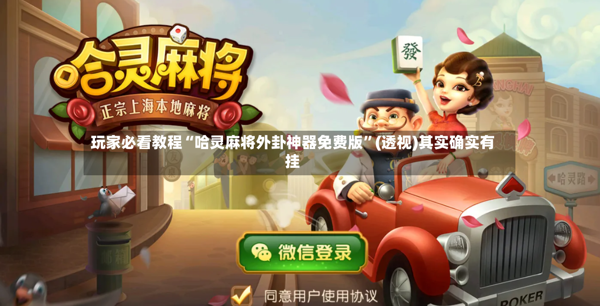 玩家必看教程“哈灵麻将外卦神器免费版”(透视)其实确实有挂-第2张图片