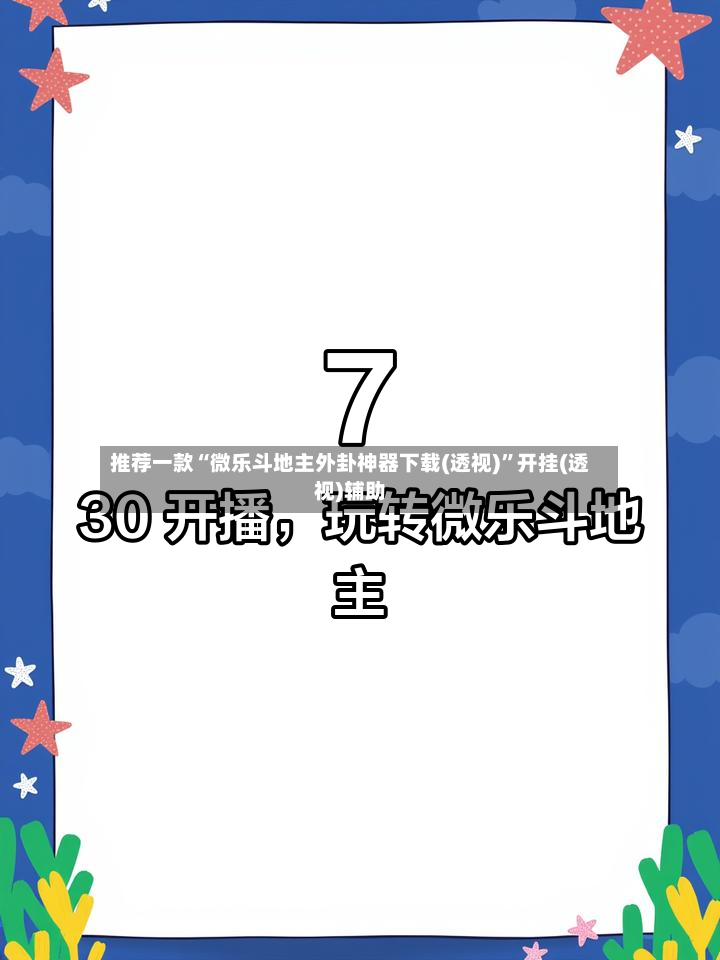 推荐一款“微乐斗地主外卦神器下载(透视)	”开挂(透视)辅助-第2张图片