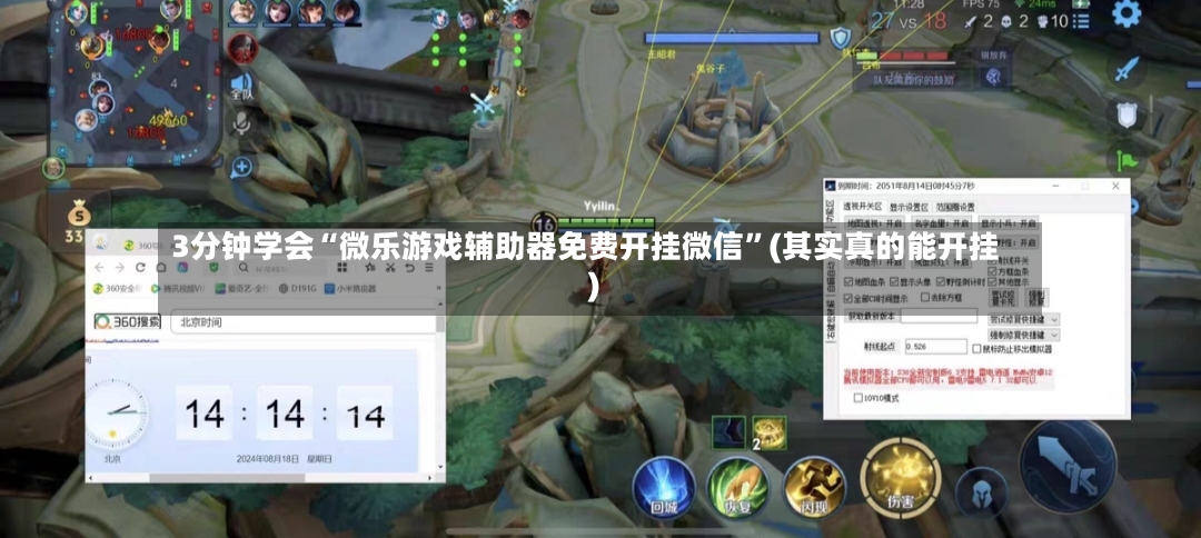 3分钟学会“微乐游戏辅助器免费开挂微信”(其实真的能开挂)-第3张图片