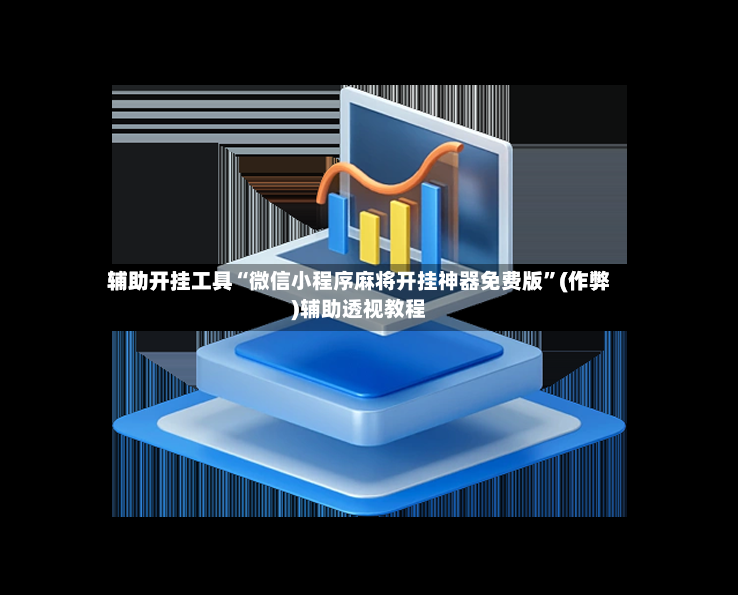 辅助开挂工具“微信小程序麻将开挂神器免费版”(作弊)辅助透视教程-第2张图片