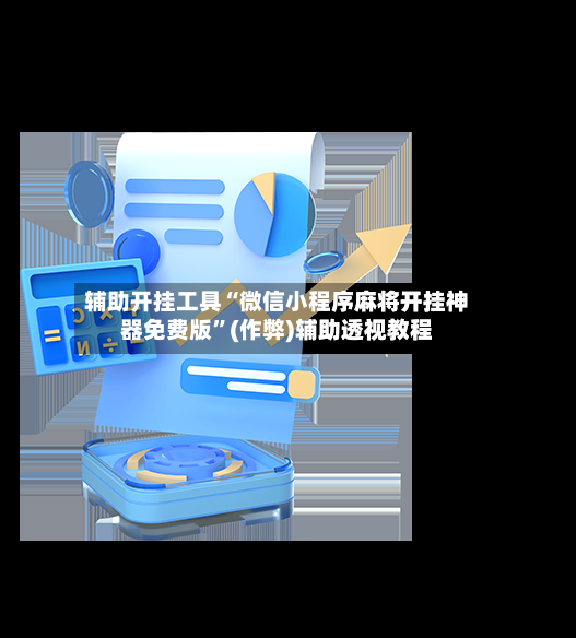 辅助开挂工具“微信小程序麻将开挂神器免费版”(作弊)辅助透视教程-第3张图片