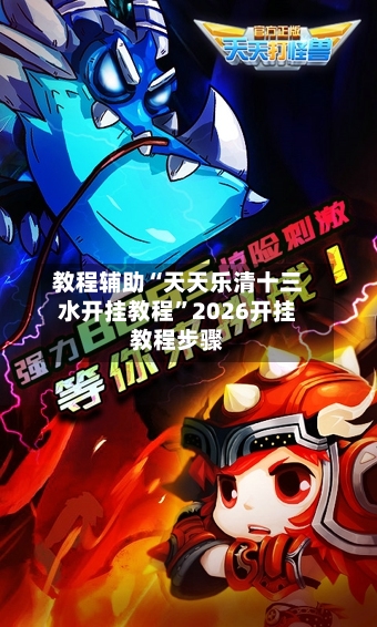 教程辅助“天天乐清十三水开挂教程”2026开挂教程步骤-第2张图片