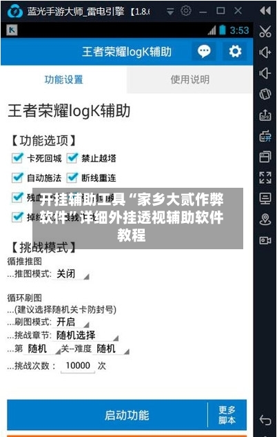开挂辅助工具“家乡大贰作弊软件”详细外挂透视辅助软件教程-第3张图片