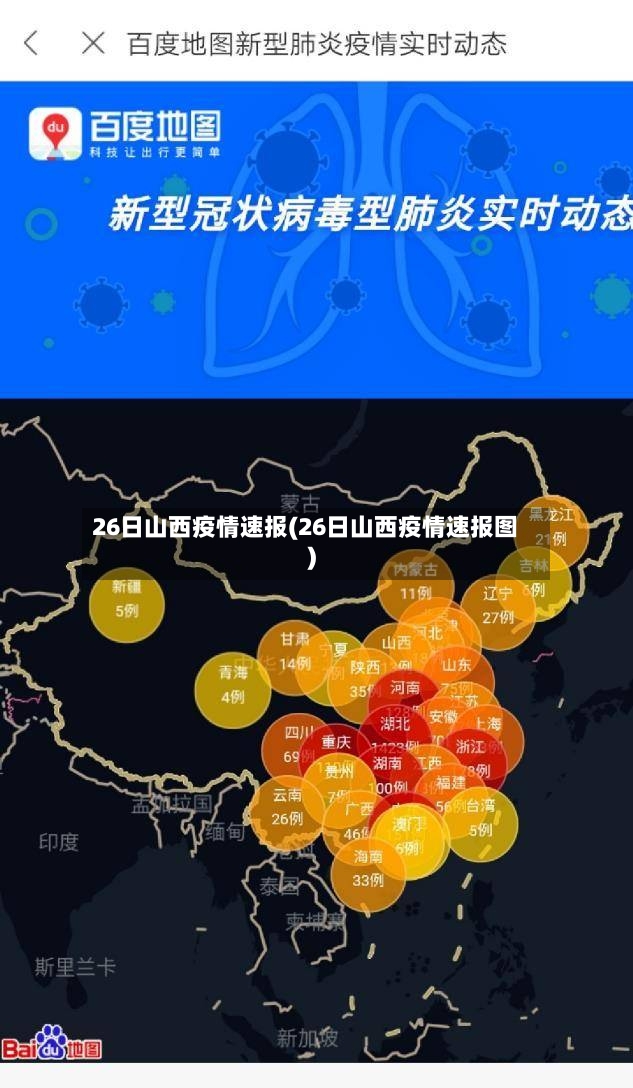 26日山西疫情速报(26日山西疫情速报图)