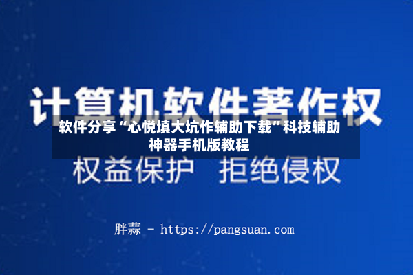 软件分享“心悦填大坑作辅助下载”科技辅助神器手机版教程-第2张图片