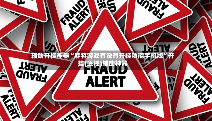 辅助开挂神器“麻将游戏有没有开挂功能手机版”开挂(透视)辅助神器