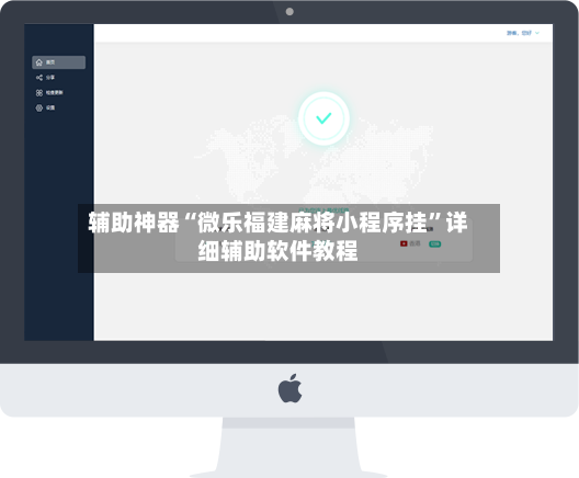 辅助神器“微乐福建麻将小程序挂	”详细辅助软件教程-第2张图片