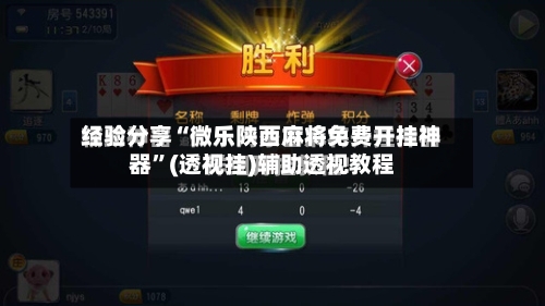 经验分享“微乐陕西麻将免费开挂神器”(透视挂)辅助透视教程-第2张图片